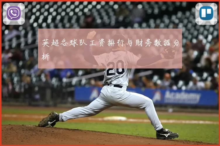 英超各球队工资排行与财务数据分析