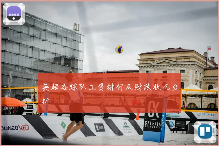 英超各球队工资排行及财政状况分析