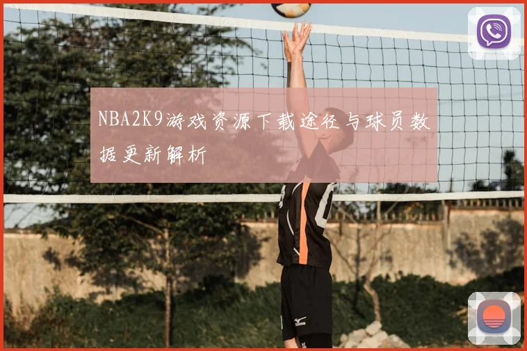 NBA2K9游戏资源下载途径与球员数据更新解析