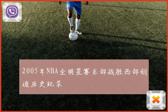 2005年NBA全明星赛东部战胜西部创造历史纪录