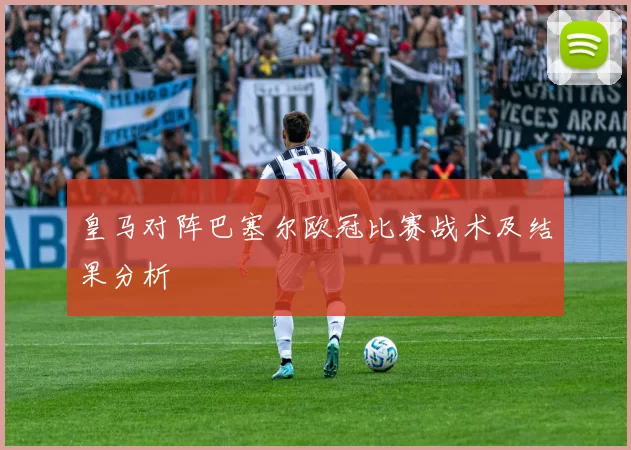 皇马对阵巴塞尔欧冠比赛战术及结果分析