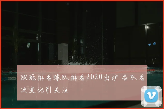 欧冠排名球队排名2020出炉 各队名次变化引关注