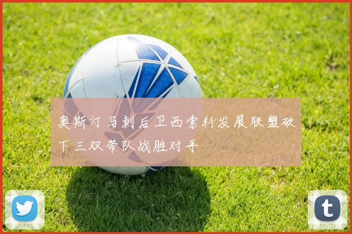 奥斯汀马刺后卫西索科发展联盟砍下三双带队战胜对手