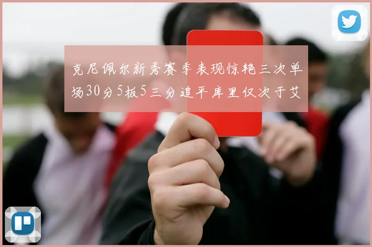 克尼佩尔新秀赛季表现惊艳三次单场30分5板5三分追平库里仅次于艾弗森
