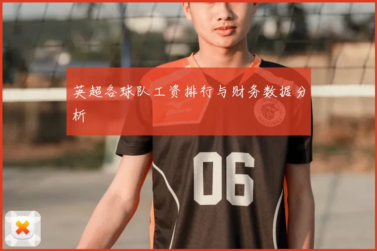 英超各球队工资排行与财务数据分析