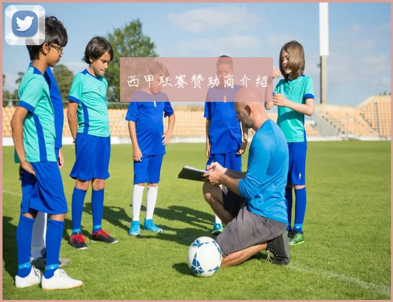 西甲联赛赞助商介绍