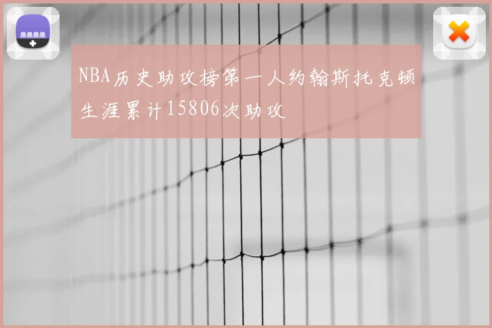 NBA历史助攻榜第一人约翰斯托克顿生涯累计15806次助攻