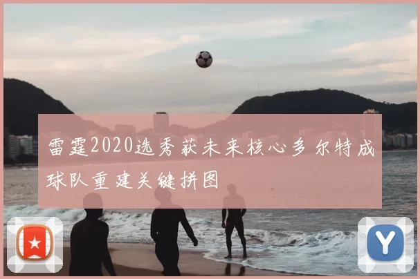 雷霆2020选秀获未来核心多尔特成球队重建关键拼图