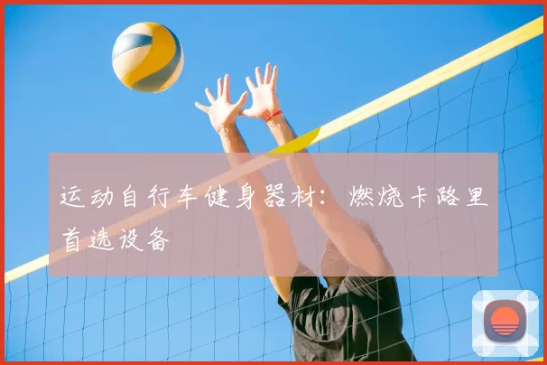 运动自行车健身器材：燃烧卡路里首选设备