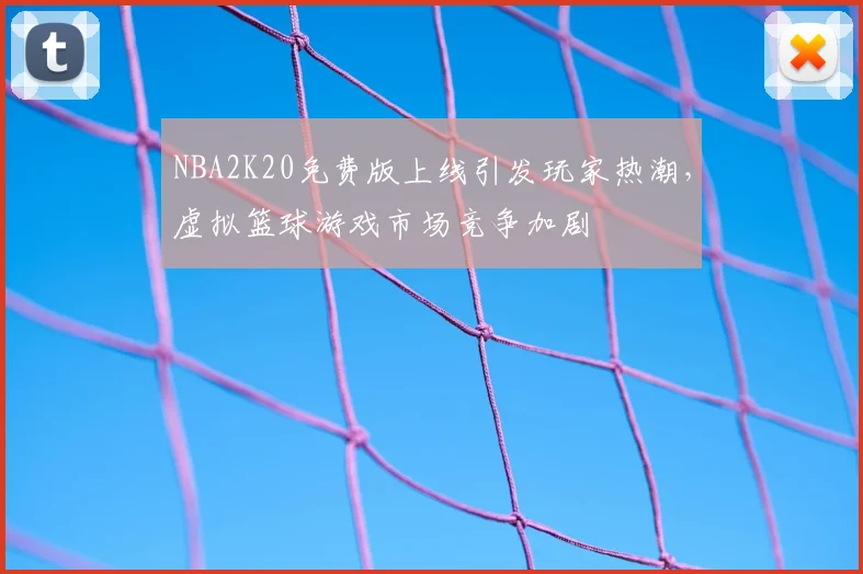 NBA2K20免费版上线引发玩家热潮,虚拟篮球游戏市场竞争加剧