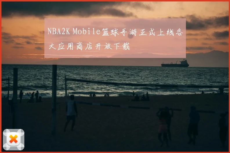 NBA2K Mobile篮球手游正式上线各大应用商店开放下载