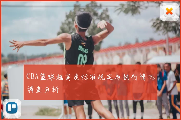 CBA篮球框高度标准规定与执行情况调查分析
