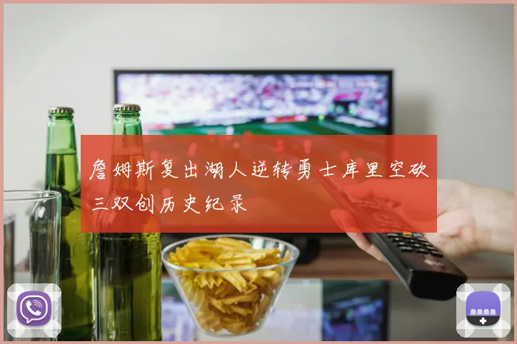 詹姆斯复出湖人逆转勇士库里空砍三双创历史纪录