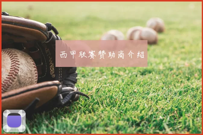 西甲联赛赞助商介绍