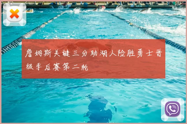 詹姆斯关键三分助湖人险胜勇士晋级季后赛第二轮