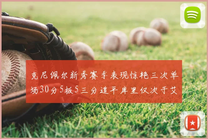 克尼佩尔新秀赛季表现惊艳三次单场30分5板5三分追平库里仅次于艾弗森