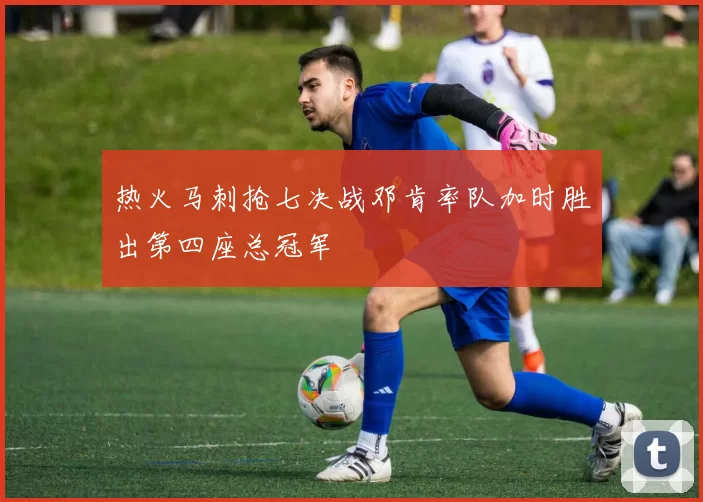 热火马刺抢七决战邓肯率队加时胜出第四座总冠军