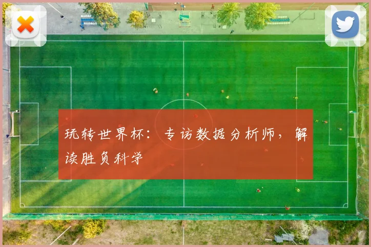 玩转世界杯:专访数据分析师,解读胜负科学