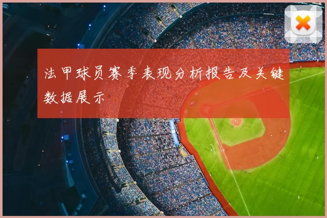法甲球员赛季表现分析报告及关键数据展示
