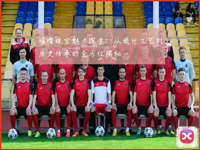 璀璨珠宝魅力探索：从设计工艺到历史传承的全方位揭秘