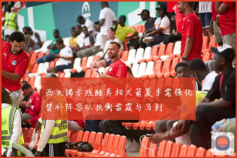 西决揭示残酷真相火箭夏季需强化替补阵容以抗衡雷霆与马刺