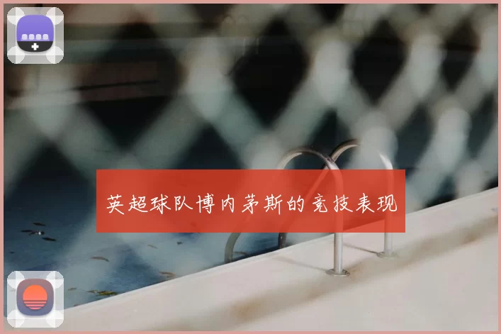 英超球队博内茅斯的竞技表现