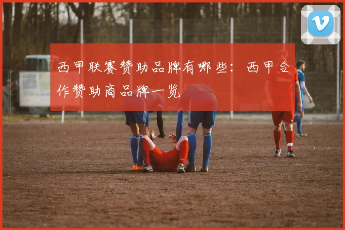 西甲联赛赞助品牌有哪些：西甲合作赞助商品牌一览