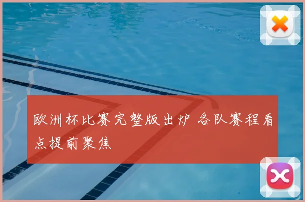 欧洲杯比赛完整版出炉 各队赛程看点提前聚焦