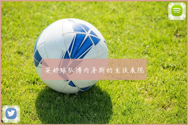 英超球队博内茅斯的竞技表现