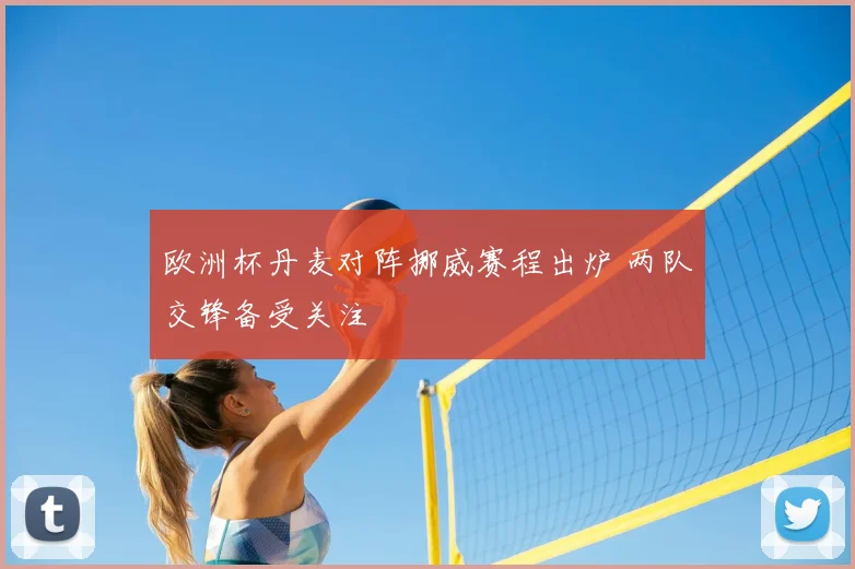 欧洲杯丹麦对阵挪威赛程出炉 两队交锋备受关注