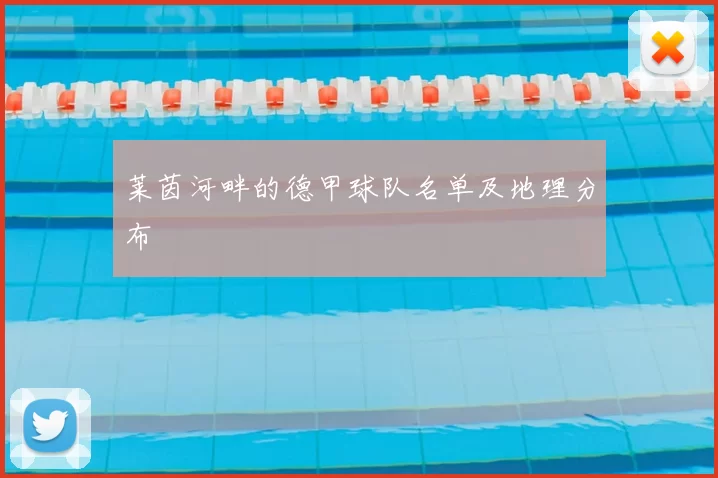 莱茵河畔的德甲球队名单及地理分布