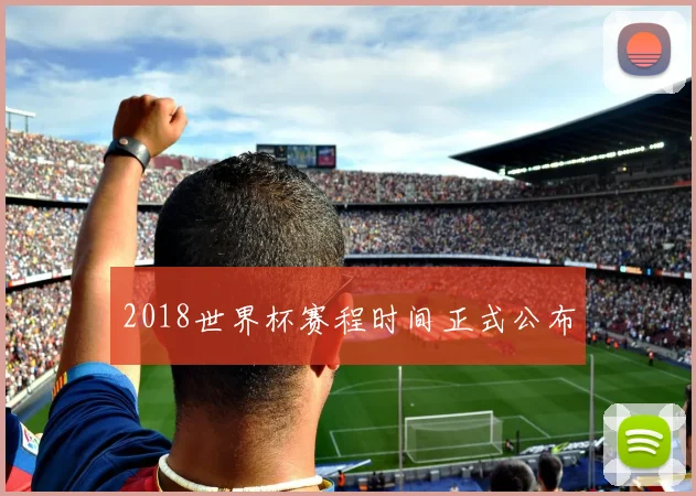 2018世界杯赛程时间正式公布