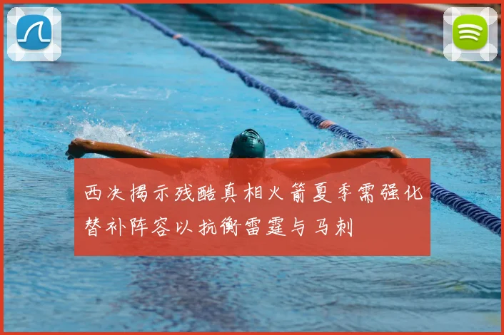 西决揭示残酷真相火箭夏季需强化替补阵容以抗衡雷霆与马刺