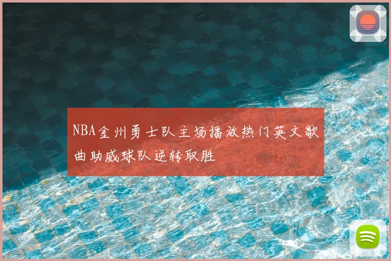 NBA金州勇士队主场播放热门英文歌曲助威球队逆转取胜