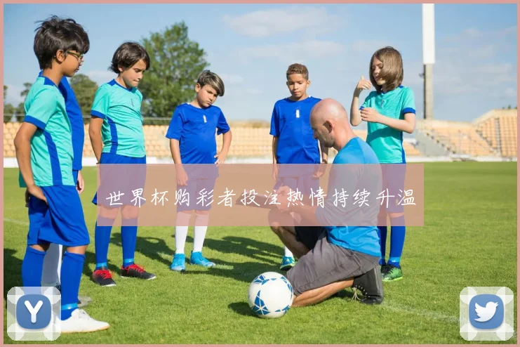 世界杯购彩者投注热情持续升温