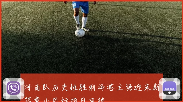 河南队历史性胜利海港主场迎来新篇章小目标指日可待