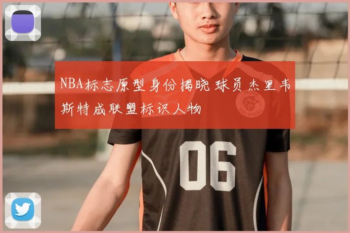 NBA标志原型身份揭晓 球员杰里韦斯特成联盟标识人物