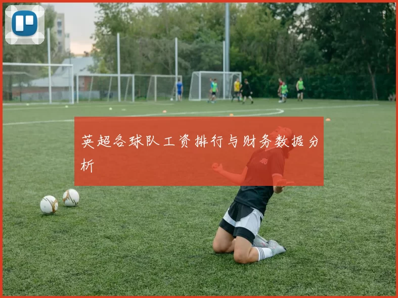 英超各球队工资排行与财务数据分析