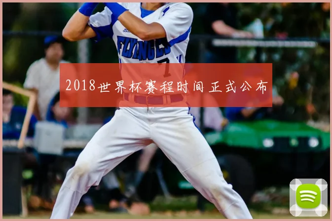 2018世界杯赛程时间正式公布
