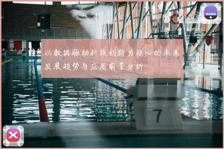 以数据驱动科技创新为核心的未来发展趋势与应用前景分析