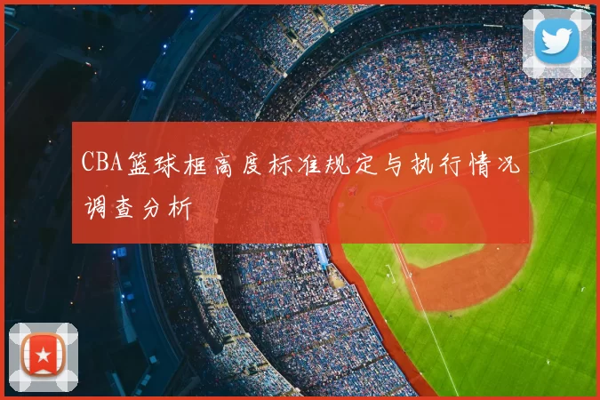 CBA篮球框高度标准规定与执行情况调查分析
