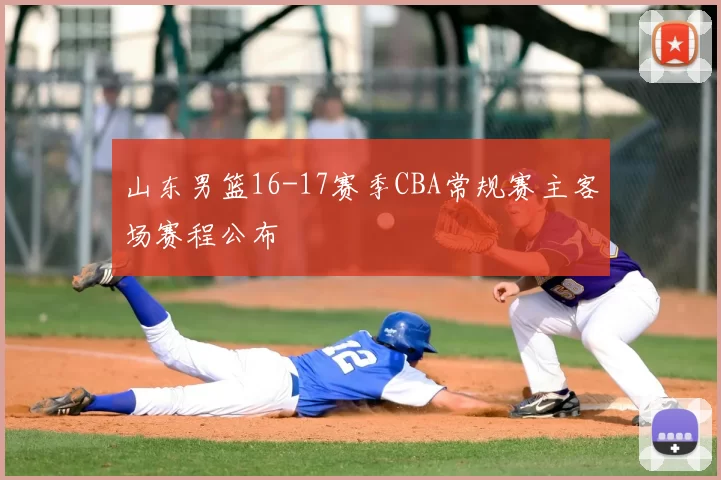 山东男篮16-17赛季CBA常规赛主客场赛程公布