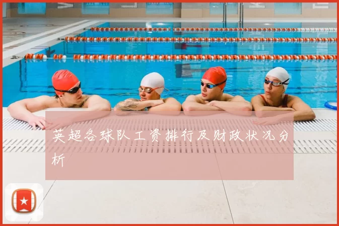 英超各球队工资排行及财政状况分析