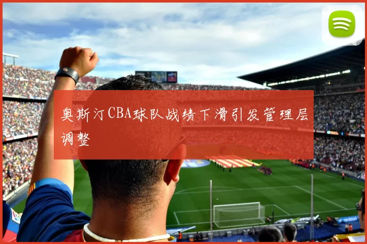 奥斯汀CBA球队战绩下滑引发管理层调整
