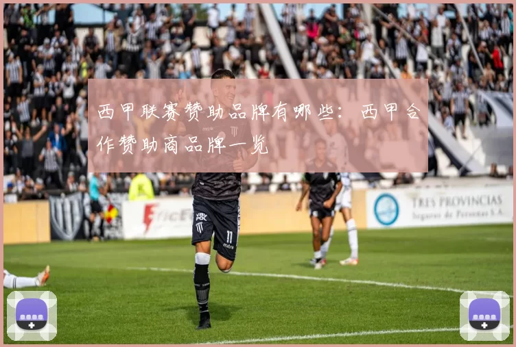 西甲联赛赞助品牌有哪些：西甲合作赞助商品牌一览