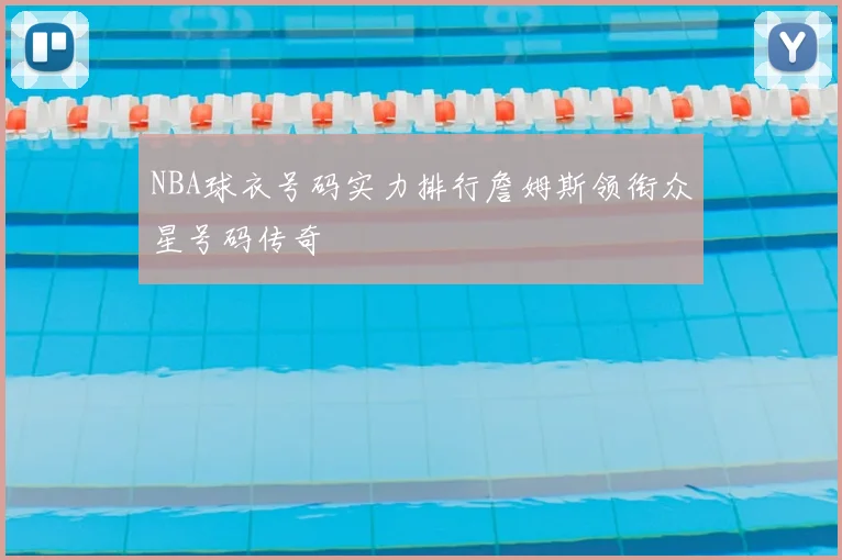 NBA球衣号码实力排行詹姆斯领衔众星号码传奇