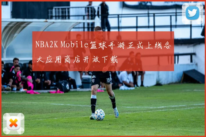 NBA2K Mobile篮球手游正式上线各大应用商店开放下载