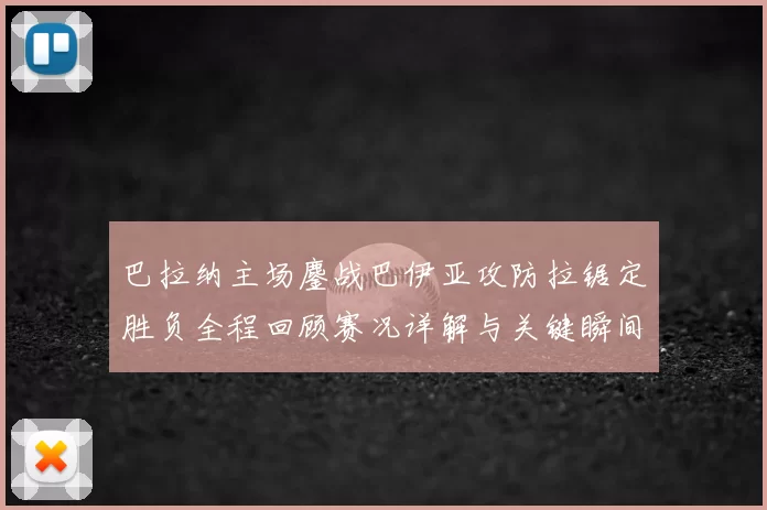 巴拉纳主场鏖战巴伊亚攻防拉锯定胜负全程回顾赛况详解与关键瞬间解析