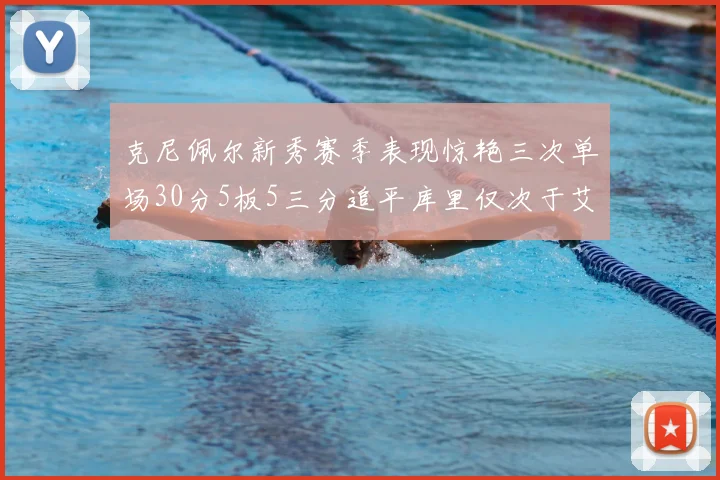 克尼佩尔新秀赛季表现惊艳三次单场30分5板5三分追平库里仅次于艾弗森