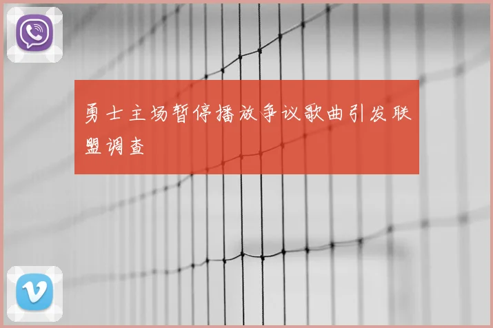 勇士主场暂停播放争议歌曲引发联盟调查